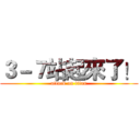 ３－７站起來了！ (attack on titan)