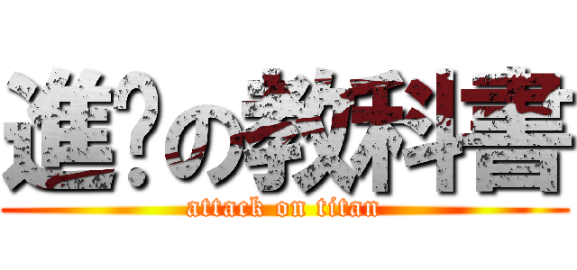 進擊の教科書 (attack on titan)