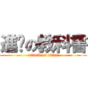 進擊の教科書 (attack on titan)