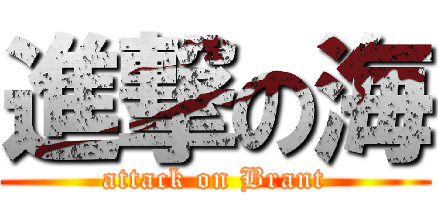 進撃の海 (attack on Brant)