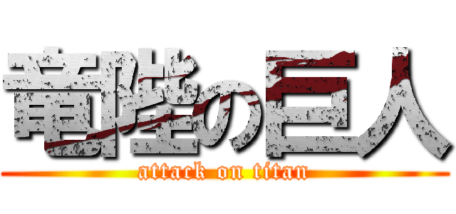 竜陛の巨人 (attack on titan)