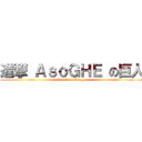 進撃 ＡｓｏＧＨＥ の巨人 (Attack on Asoghe)