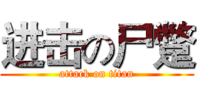 进击の尸蹩 (attack on titan)