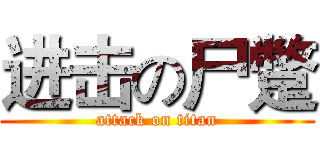 进击の尸蹩 (attack on titan)