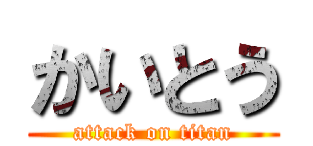 かいとう (attack on titan)