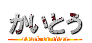 かいとう (attack on titan)