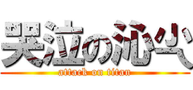 哭泣の沁尐 (attack on titan)