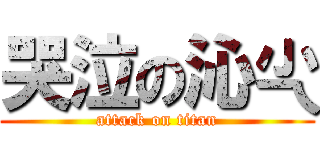 哭泣の沁尐 (attack on titan)