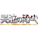 哭泣の沁尐 (attack on titan)