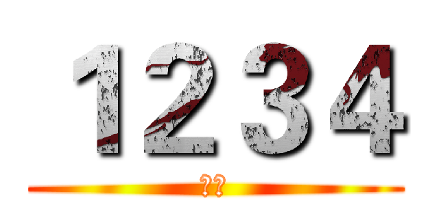 １２３４ (晉級)