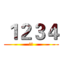 １２３４ (晉級)