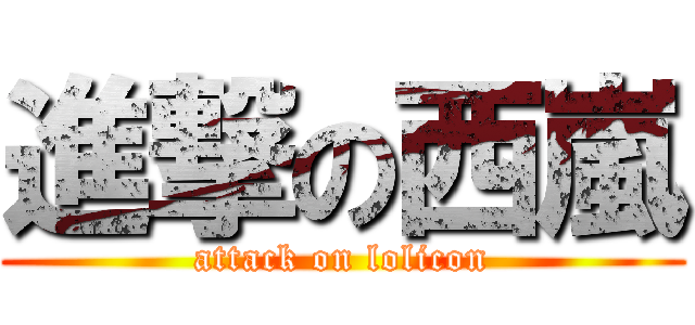 進撃の西嵐 (attack on lolicon)