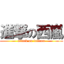 進撃の西嵐 (attack on lolicon)
