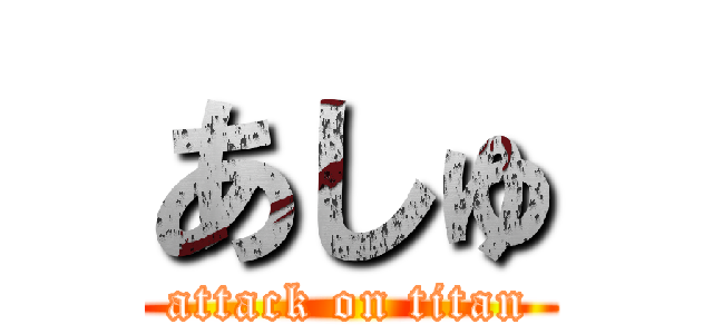 あしゅ (attack on titan)