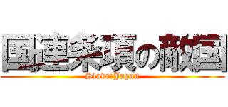 国連条項の敵国 (Slave　Japan)