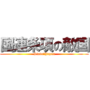 国連条項の敵国 (Slave　Japan)