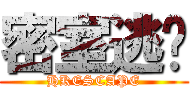 密室逃脫 (HKESCAPE)