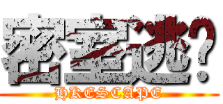 密室逃脫 (HKESCAPE)