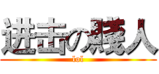 进击の賤人 (lol)