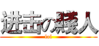 进击の賤人 (lol)