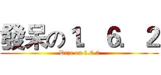 發呆の１．６．２ (Daze on 1.6.2)