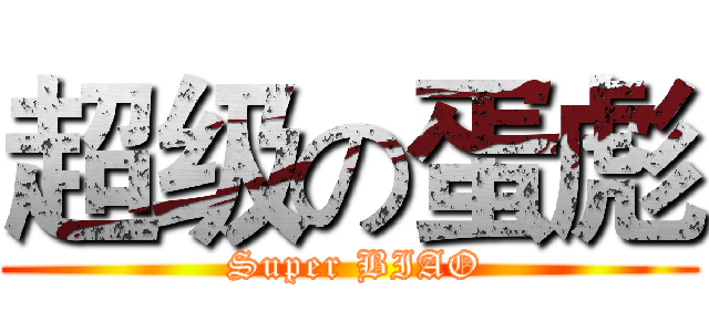 超级の蛋彪 ( Super BIAO)