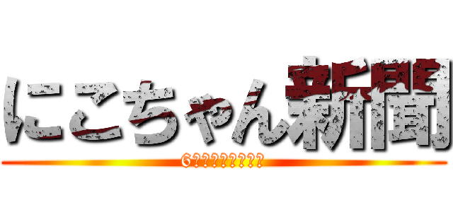 にこちゃん新聞 (6年組体操へ向けて)