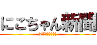 にこちゃん新聞 (6年組体操へ向けて)