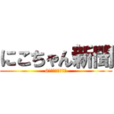 にこちゃん新聞 (6年組体操へ向けて)