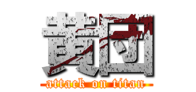 黄団 (attack on titan)