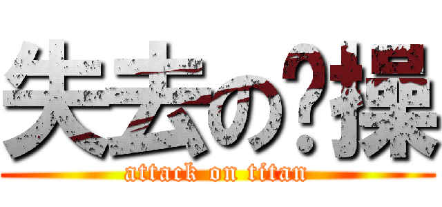 失去の节操 (attack on titan)