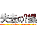 失去の节操 (attack on titan)