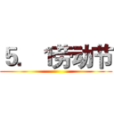 ５．１劳动节 ()