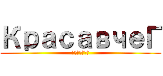 КрасавчеГ (внатуре)