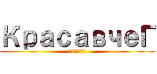 КрасавчеГ (внатуре)