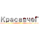 КрасавчеГ (внатуре)