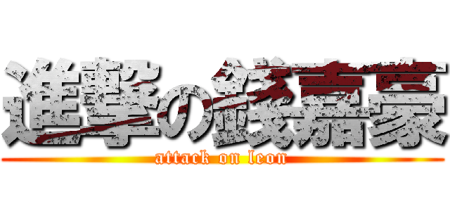 進撃の錢嘉豪 (attack on leon)