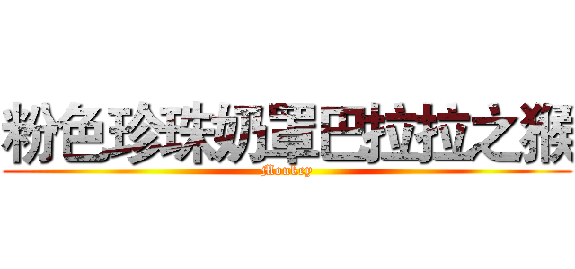 粉色珍珠奶罩巴拉拉之猴 (Monkey)