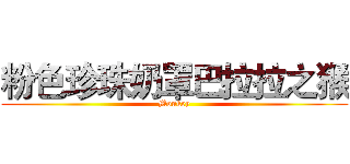 粉色珍珠奶罩巴拉拉之猴 (Monkey)