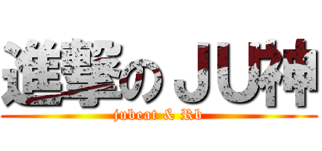 進撃のＪＵ神 ( jubeat & Rb )