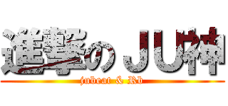 進撃のＪＵ神 ( jubeat & Rb )