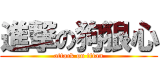進撃の狗狠心 (attack on titan)