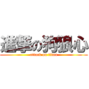 進撃の狗狠心 (attack on titan)