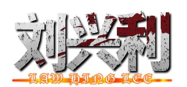 刘兴利 (LAW HING LEE)