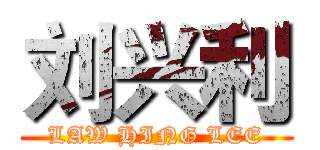 刘兴利 (LAW HING LEE)