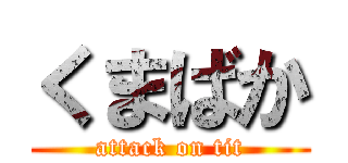 くまばか (attack on tit)