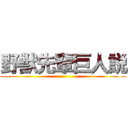 野獣先輩巨人説 ()