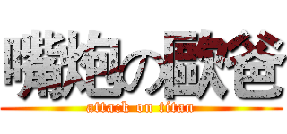 嘴炮の歐爸 (attack on titan)
