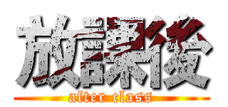 放課後 (after class)