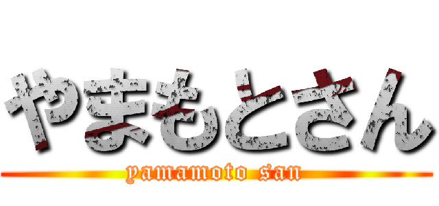 やまもとさん (yamamoto san)